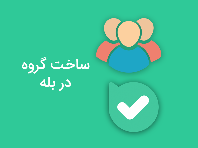 مراحل ایجاد گروه در بله