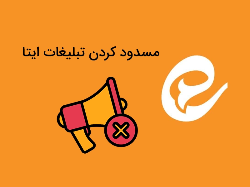 حذف تبلیغات ایتا