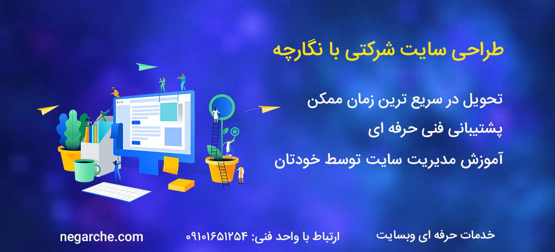 طراحی سایت شرکتی حرفه ای با نگارچه