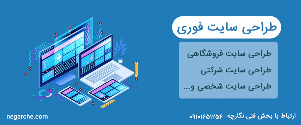 طراحی سایت فوری و سریع با نگارچه