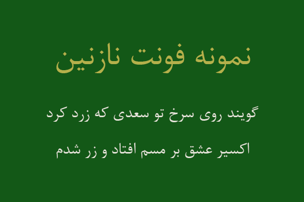 فونت نازنین
