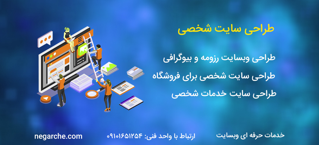 طراحی سایت شخصی با پشتیبانی