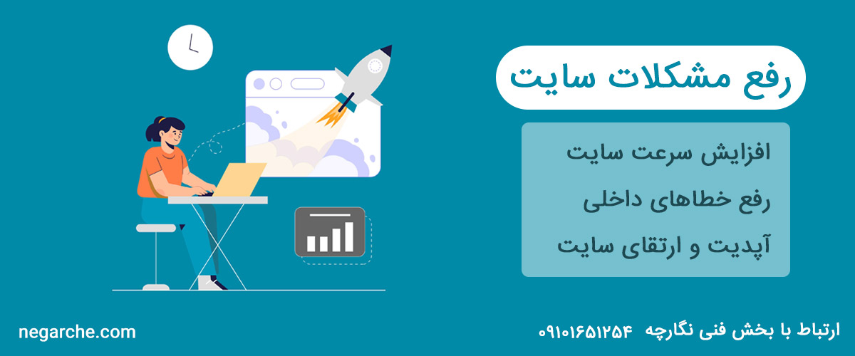 رفع مشکلات سایت | رفع خطای سایت و ایراد فنی