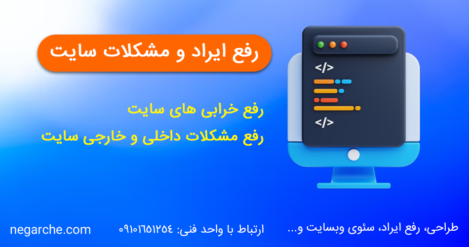رفع ایراد سایت و رفع مشکل سایت و خرابی