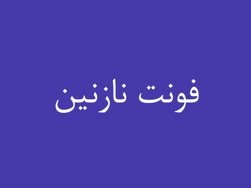 فونت نازنین | فونت بی نازنین