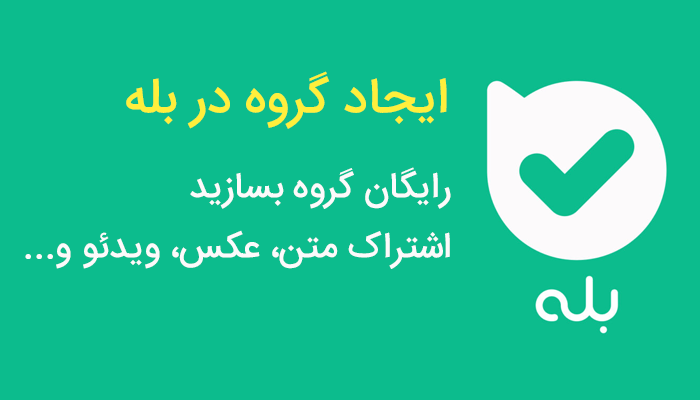 ساخت گروه در بله