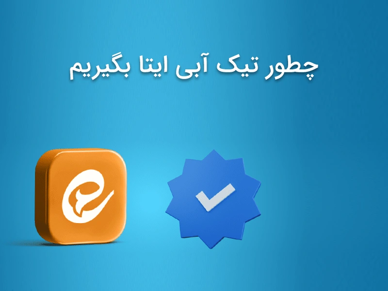 تیک آبی ایتا