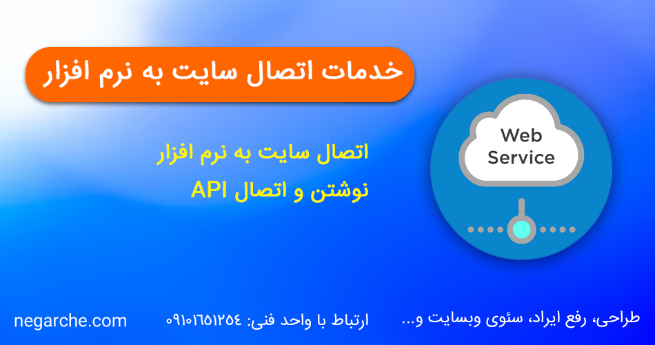 خدمات اتصال سایت به نرم افزار حسابداری و دیگر نرم افزارها