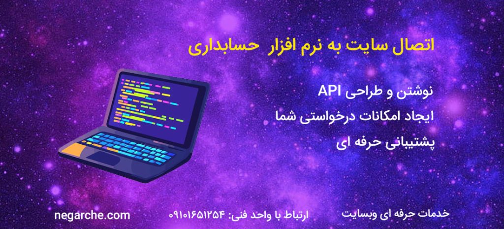 خدمات اتصال سایت به نرم افزار حسابداری با API