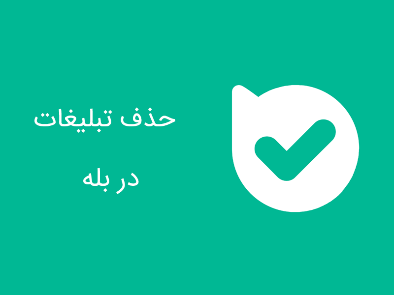 حذف تبلیغات بله